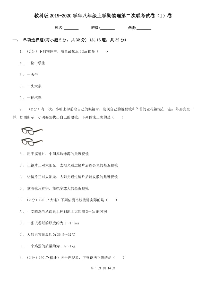 教科版2019-2020学年八年级上学期物理第二次联考试卷（I）卷.doc_第1页