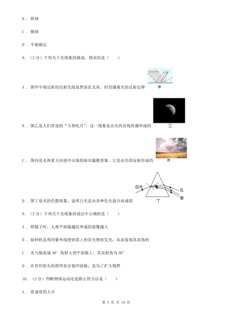 教科版2019-2020学年八年级上学期物理第二次联考试卷（I）卷.doc_第3页