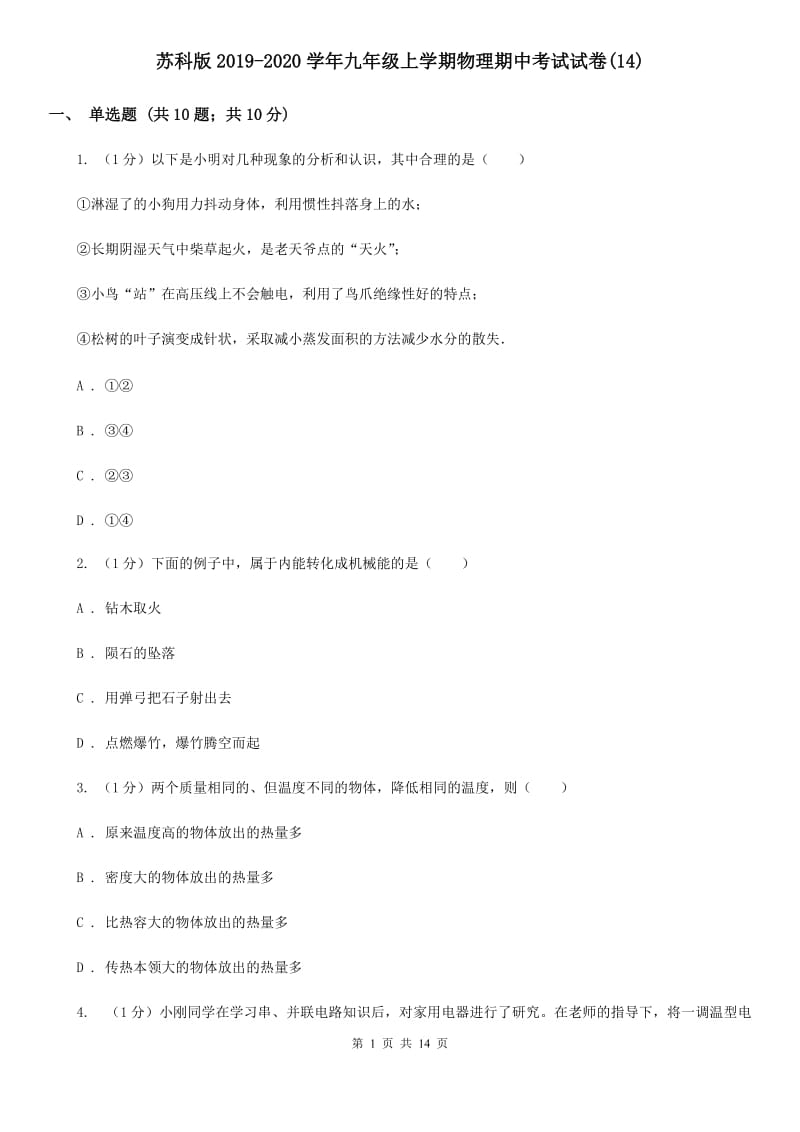 苏科版2019-2020学年九年级上学期物理期中考试试卷(14).doc_第1页