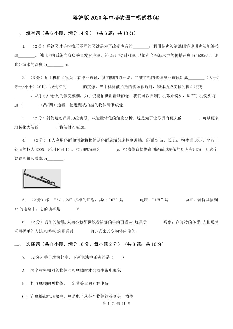 粤沪版2020年中考物理二模试卷(4).doc_第1页