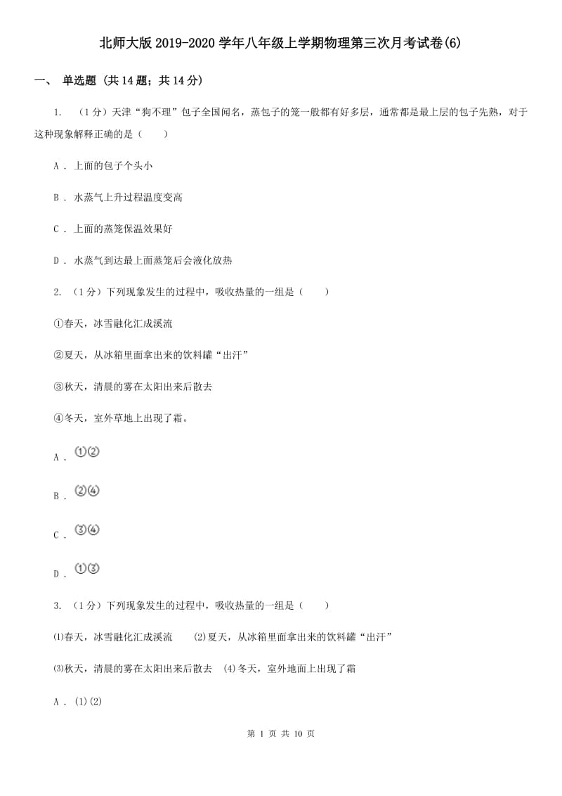 北师大版2019-2020学年八年级上学期物理第三次月考试卷(6).doc_第1页