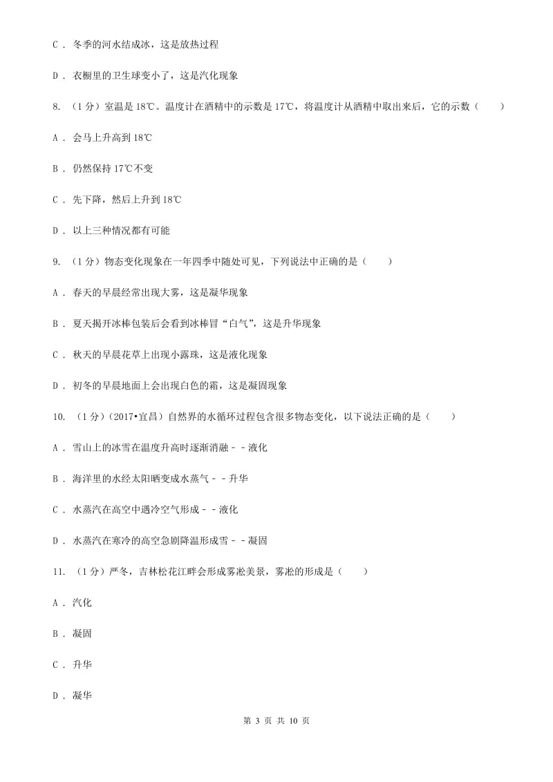 北师大版2019-2020学年八年级上学期物理第三次月考试卷(6).doc_第3页