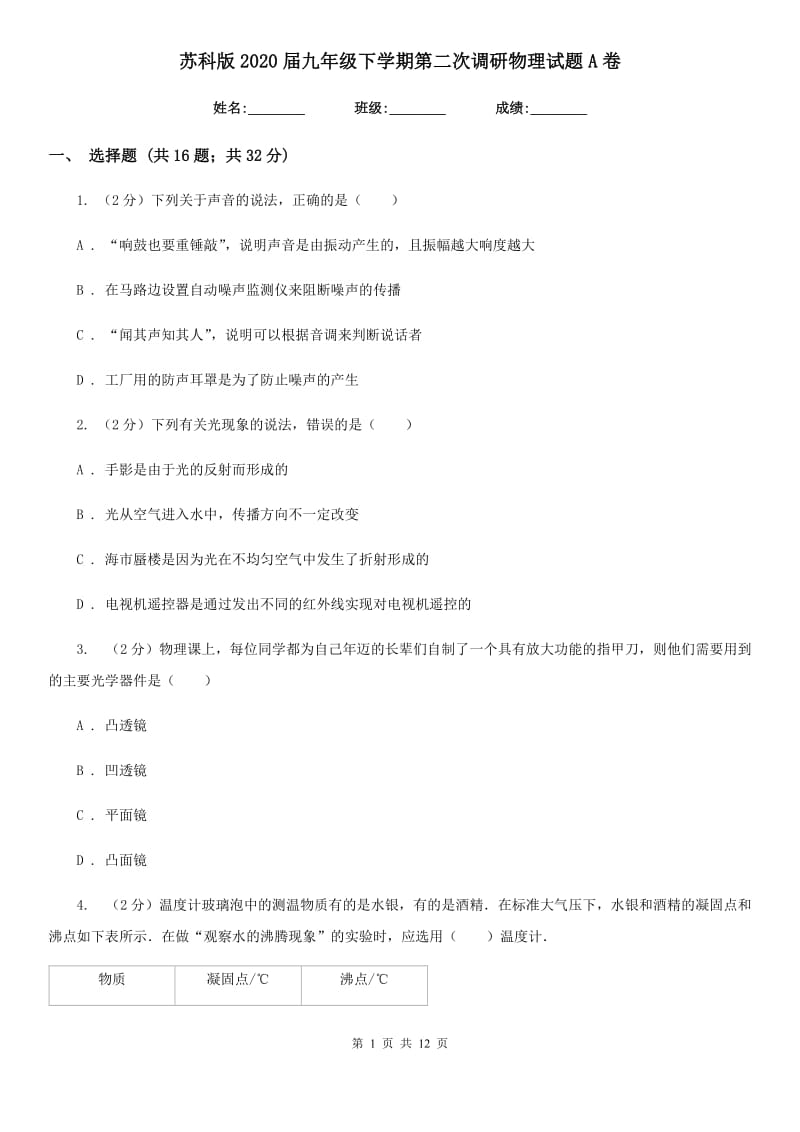 苏科版2020届九年级下学期第二次调研物理试题A卷.doc_第1页