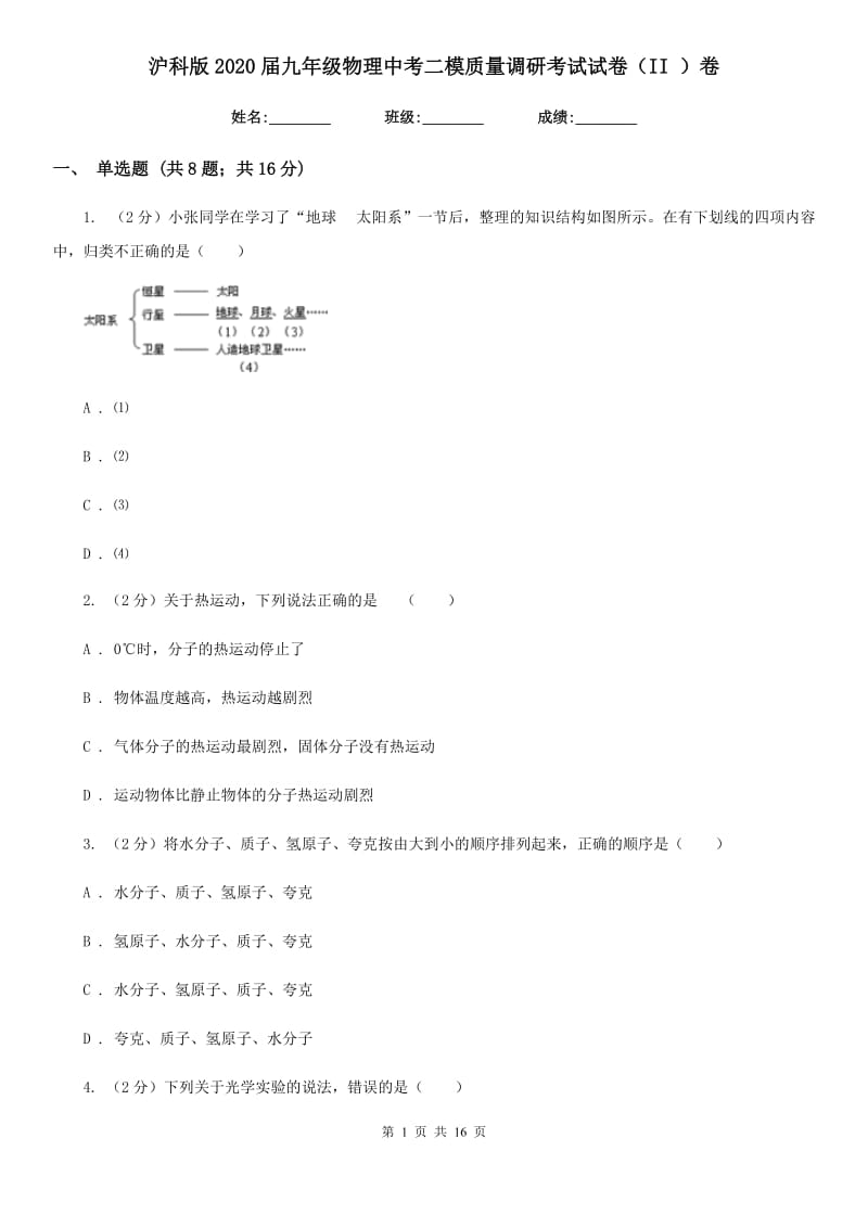 沪科版2020届九年级物理中考二模质量调研考试试卷（II ）卷.doc_第1页