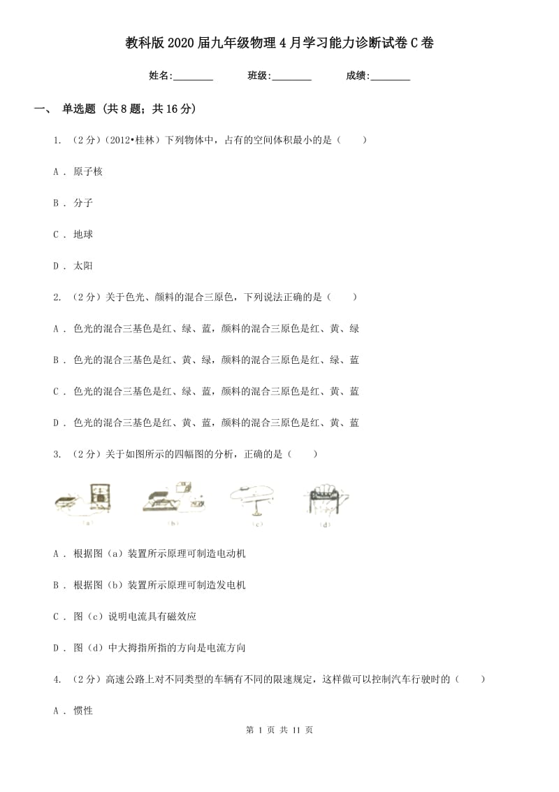 教科版2020届九年级物理4月学习能力诊断试卷C卷.doc_第1页