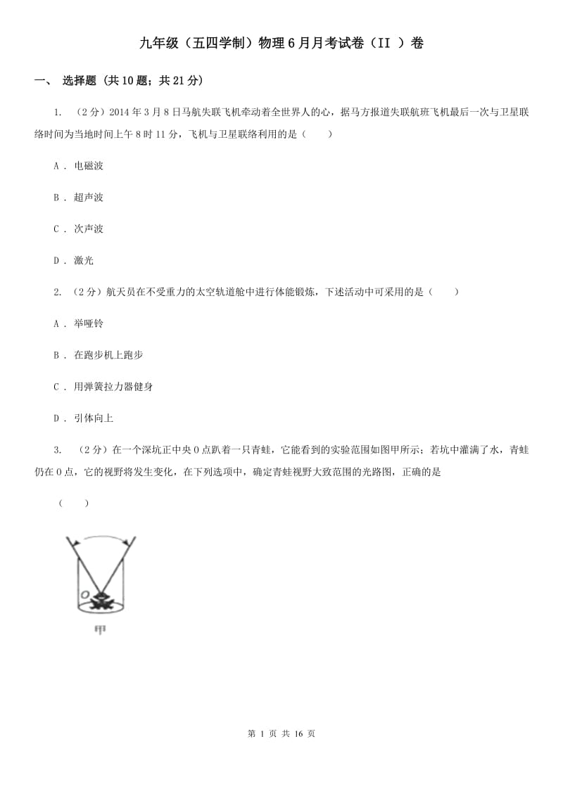 九年级（五四学制）物理6月月考试卷（II ）卷.doc_第1页