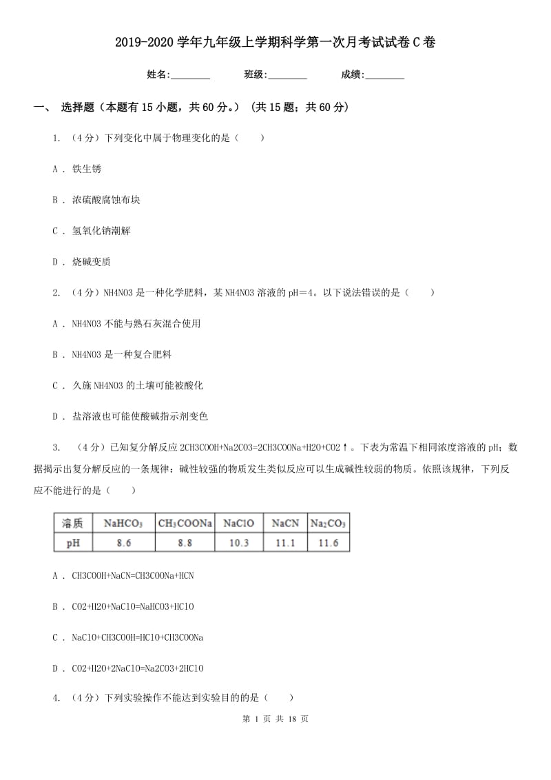 2019-2020学年九年级上学期科学第一次月考试试卷C卷.doc_第1页