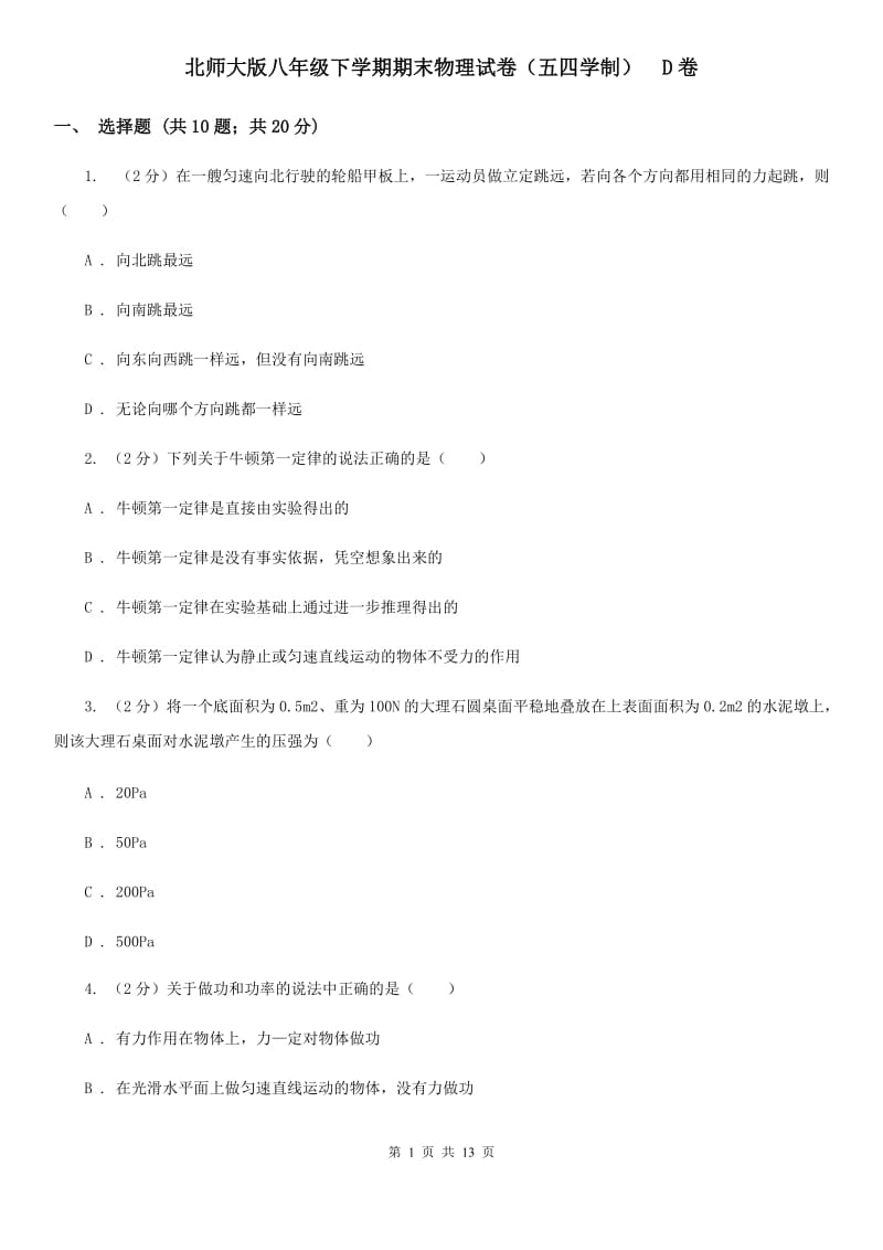 北师大版八年级下学期期末物理试卷（五四学制） D卷.doc_第1页