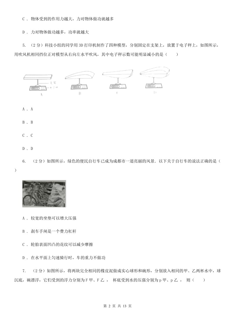 北师大版八年级下学期期末物理试卷（五四学制） D卷.doc_第2页