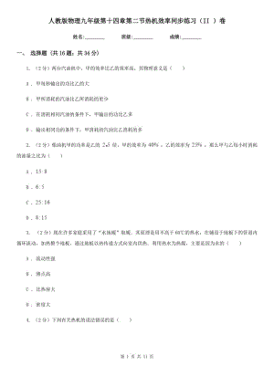 人教版物理九年級第十四章第二節(jié)熱機效率同步練習（II ）卷.doc