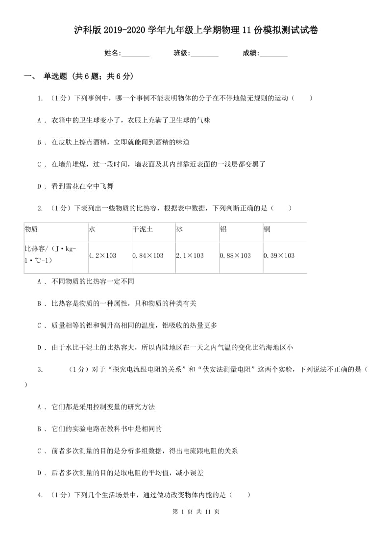 沪科版2019-2020学年九年级上学期物理11份模拟测试试卷.doc_第1页