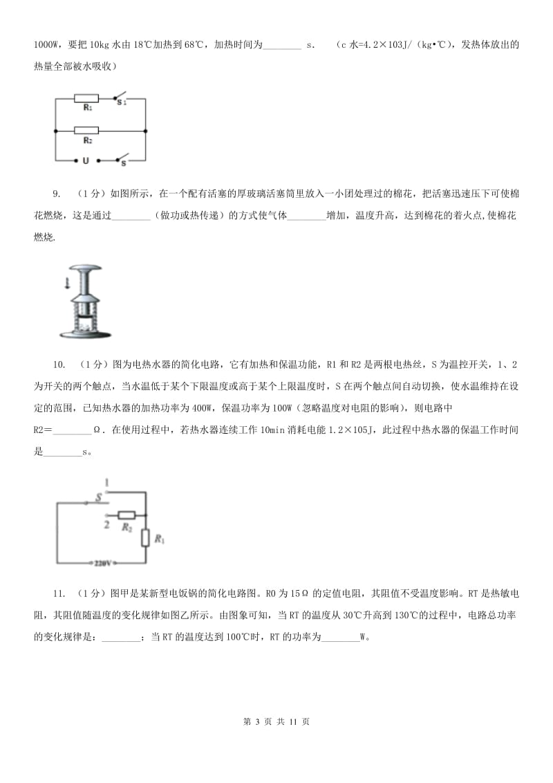 沪科版2019-2020学年九年级上学期物理11份模拟测试试卷.doc_第3页