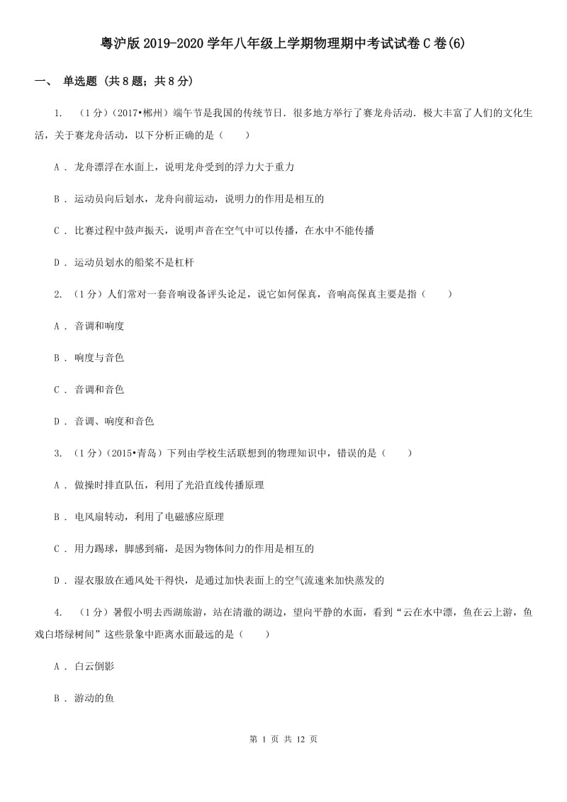 粤沪版2019-2020学年八年级上学期物理期中考试试卷C卷(6).doc_第1页