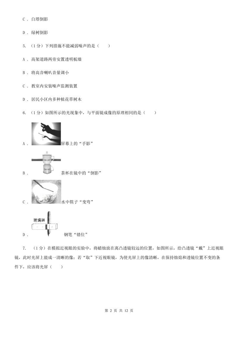 粤沪版2019-2020学年八年级上学期物理期中考试试卷C卷(6).doc_第2页