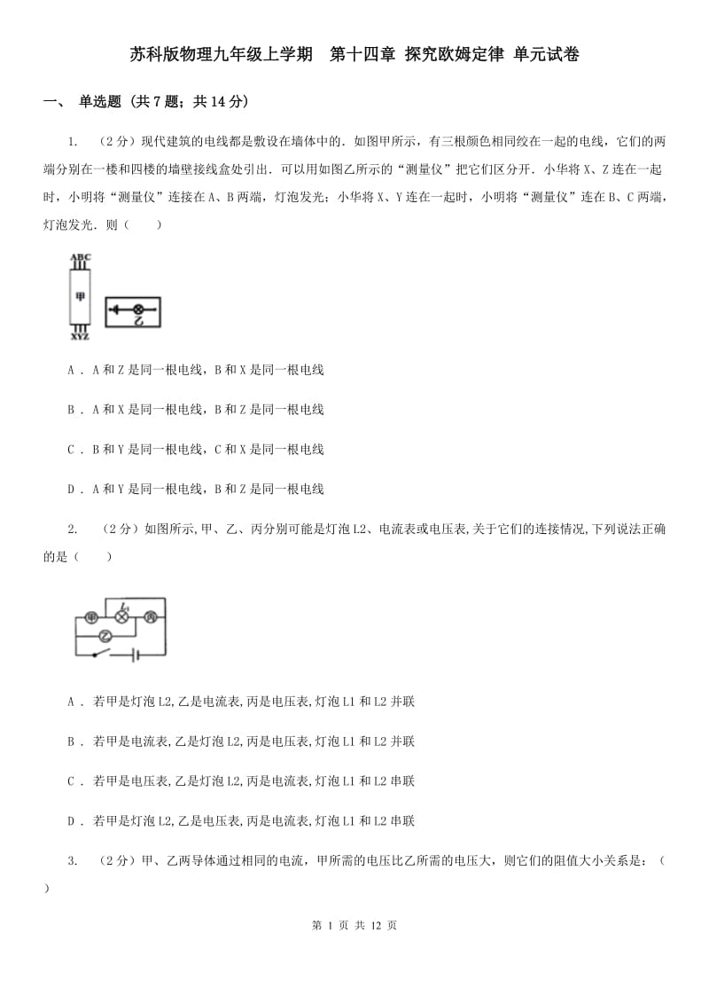 苏科版物理九年级上学期 第十四章 探究欧姆定律 单元试卷.doc_第1页