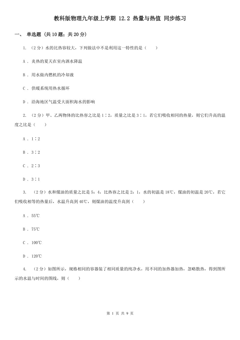 教科版物理九年级上学期 12.2 热量与热值 同步练习.doc_第1页