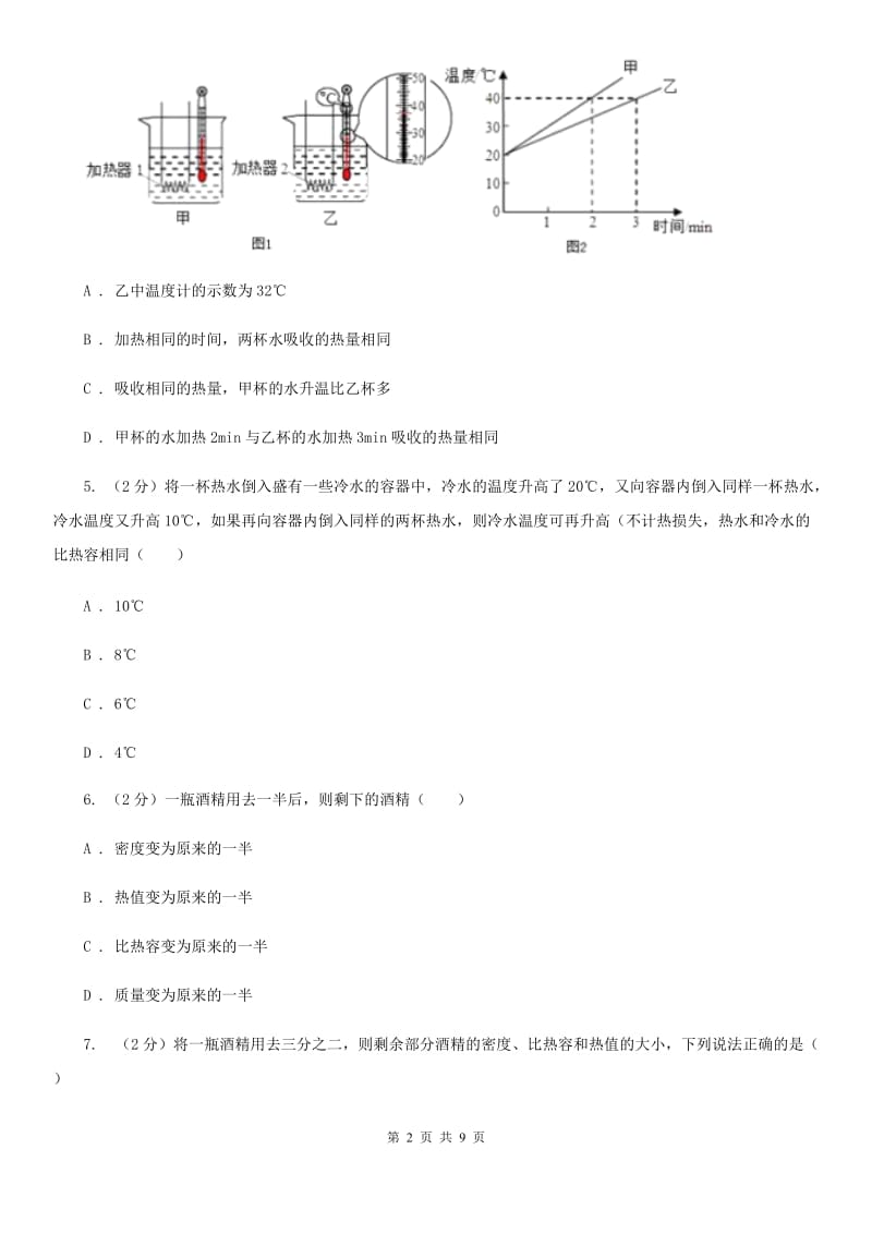 教科版物理九年级上学期 12.2 热量与热值 同步练习.doc_第2页