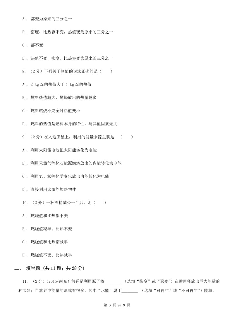 教科版物理九年级上学期 12.2 热量与热值 同步练习.doc_第3页