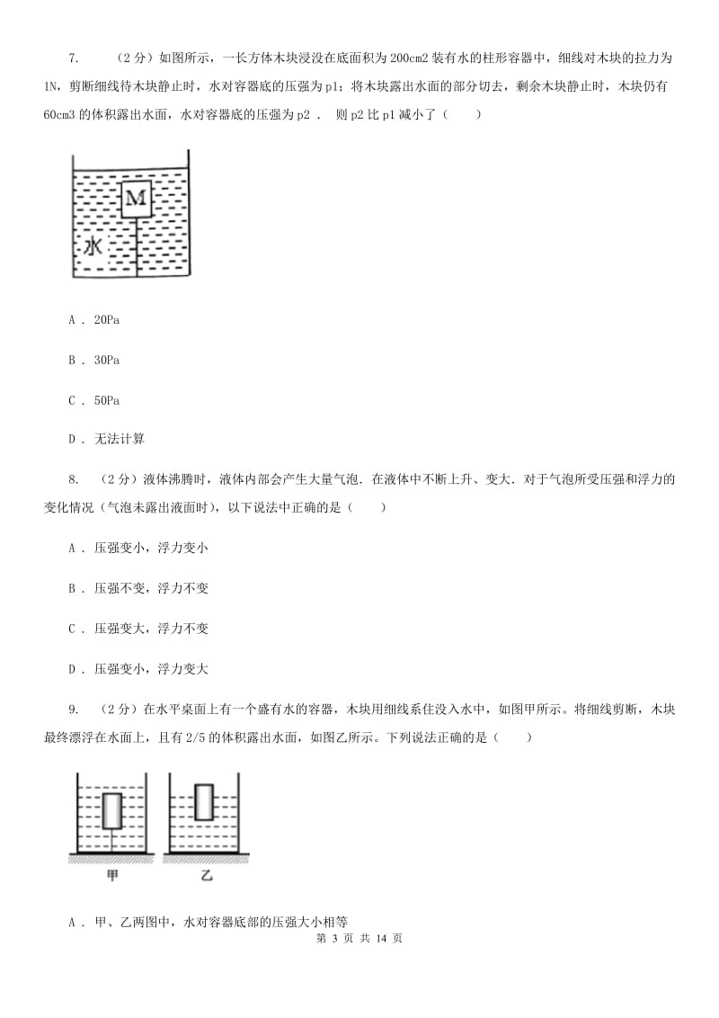 粤沪版八年级下册第九章第2节阿基米德原理同步练习B卷.doc_第3页