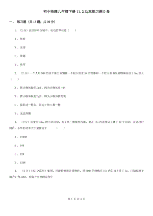 初中物理八年級(jí)下冊(cè)11.2功率練習(xí)題D卷.doc