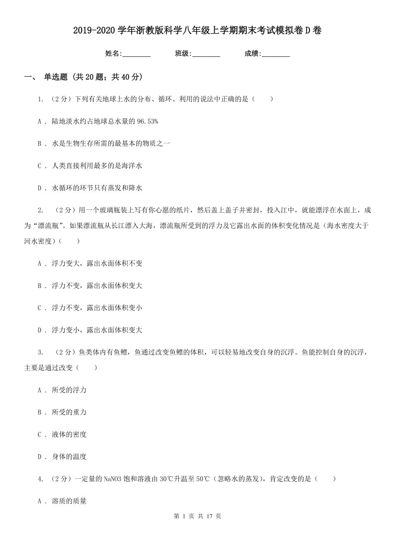 2019-2020学年浙教版科学八年级上学期期末考试模拟卷D卷.doc_第1页