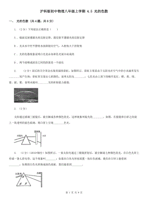 滬科版初中物理八年級上學期 4.5 光的色散.doc