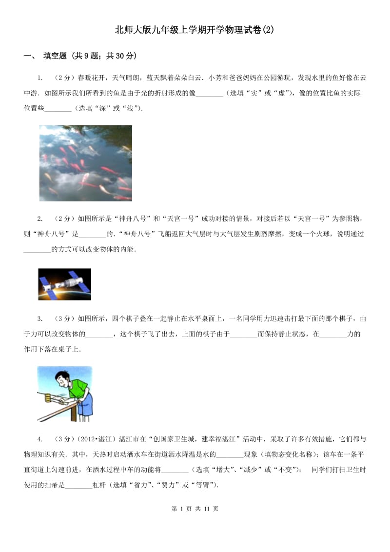 北师大版九年级上学期开学物理试卷(2).doc_第1页