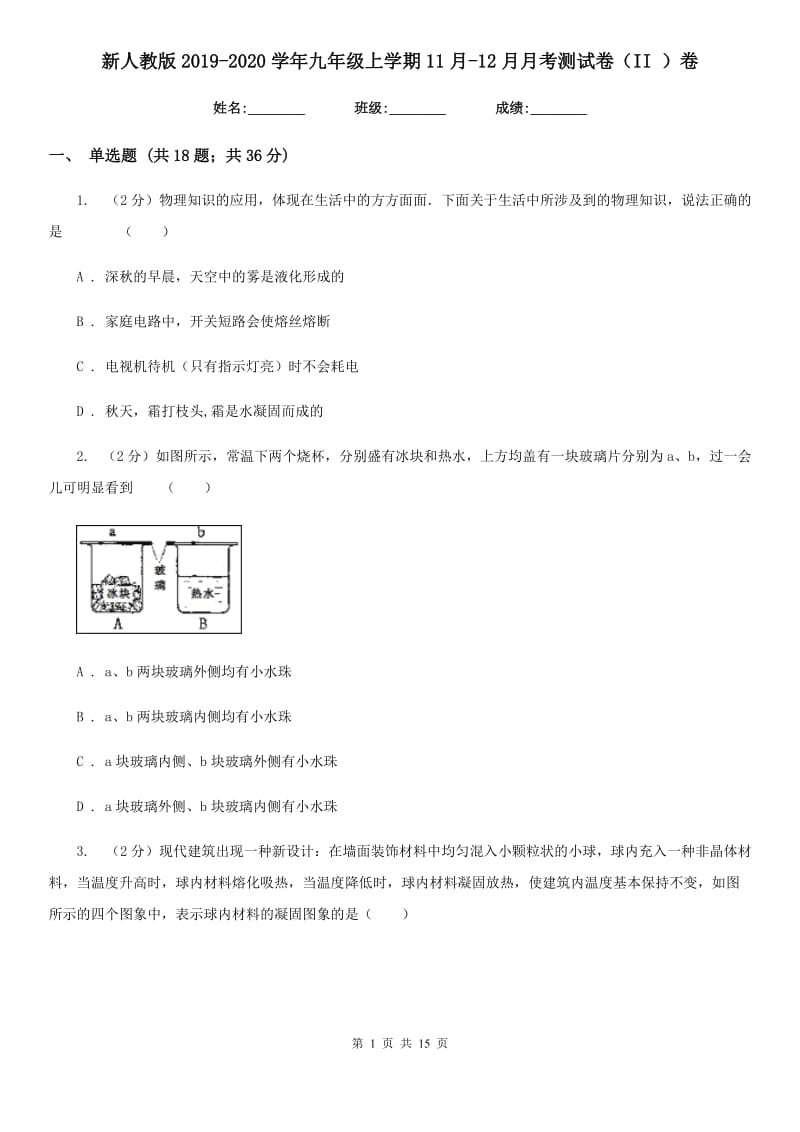 新人教版2019-2020学年九年级上学期11月-12月月考测试卷（II ）卷.doc_第1页