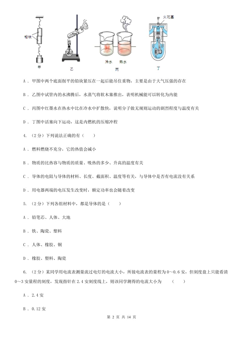 沪科版九年级上学期期中物理试卷（五四制）A卷.doc_第2页