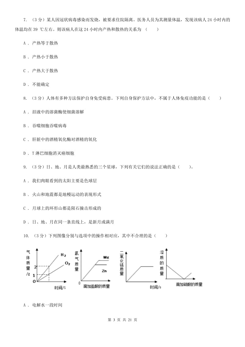 2019-2020学年九年级下学期科学3月月考试卷（一模）A卷.doc_第3页