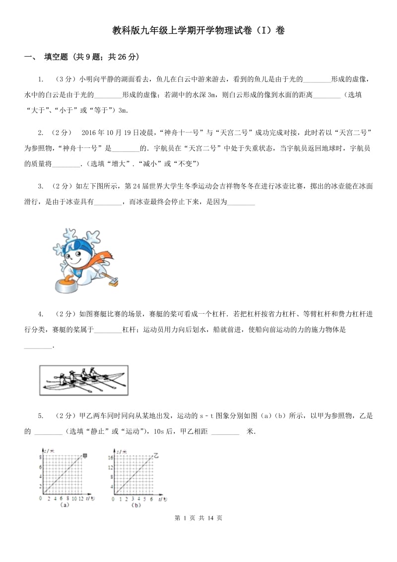 教科版九年级上学期开学物理试卷（I）卷.doc_第1页