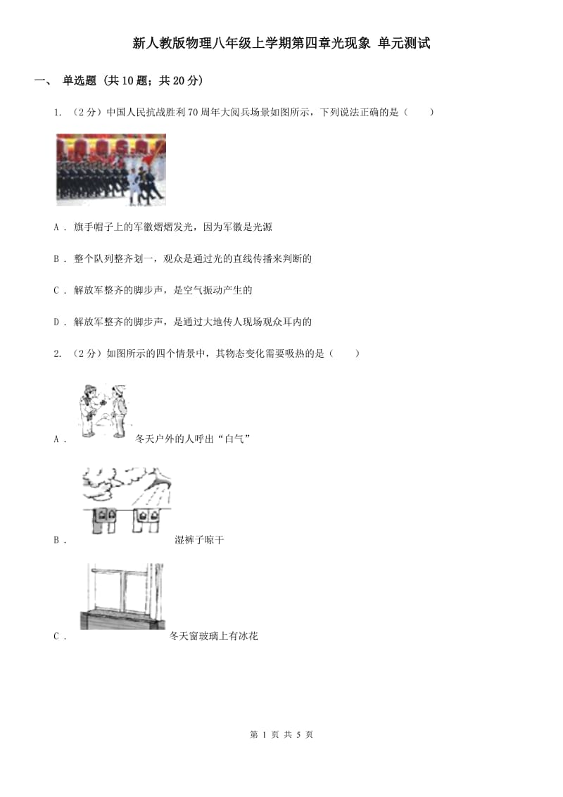 新人教版物理八年级上学期第四章光现象 单元测试.doc_第1页