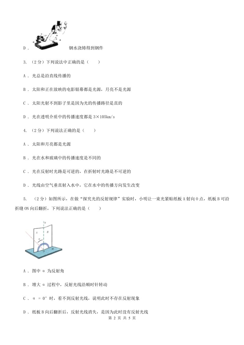 新人教版物理八年级上学期第四章光现象 单元测试.doc_第2页