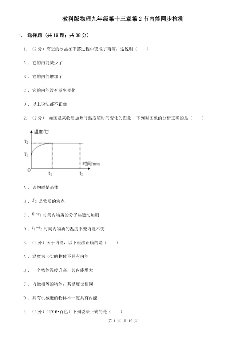 教科版物理九年级第十三章第2节内能同步检测.doc_第1页