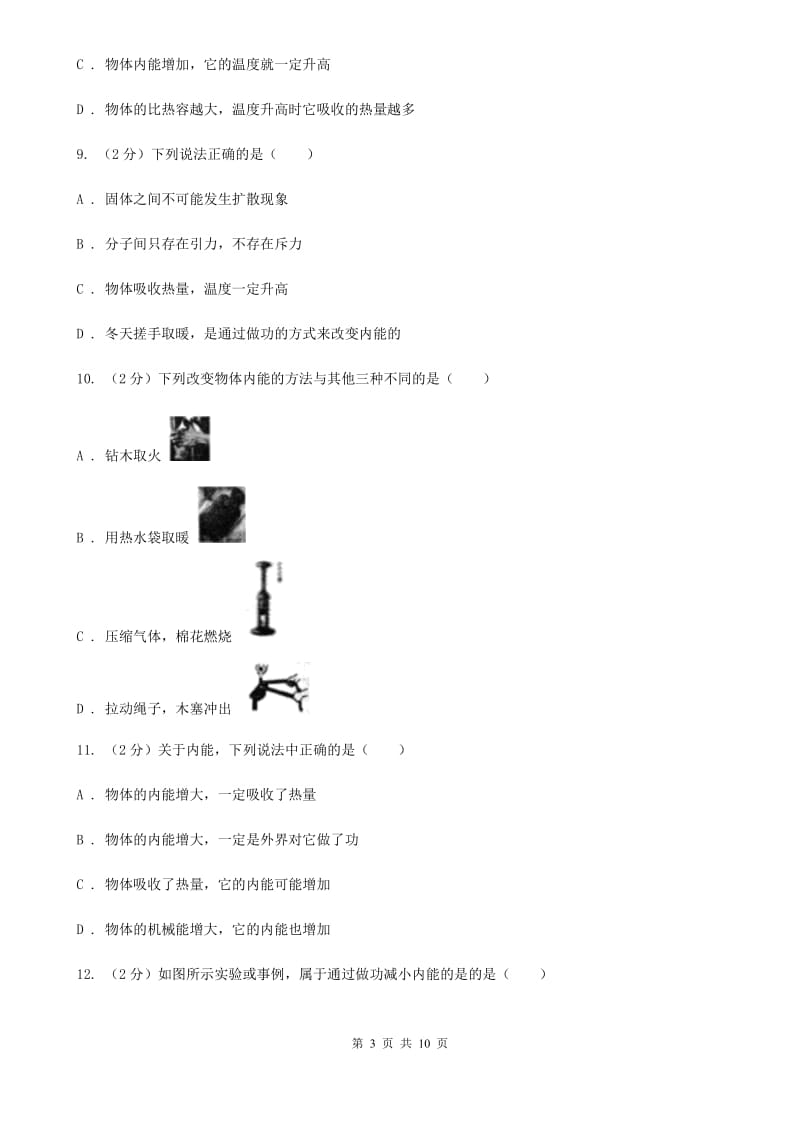 教科版物理九年级第十三章第2节内能同步检测.doc_第3页