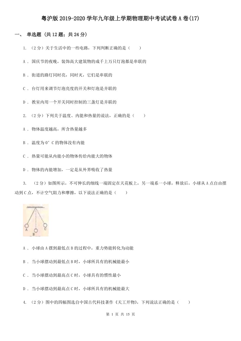 粤沪版2019-2020学年九年级上学期物理期中考试试卷A卷(17).doc_第1页