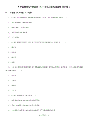 粵滬版物理九年級全冊 19.3 踏上信息高速公路 同步練習.doc