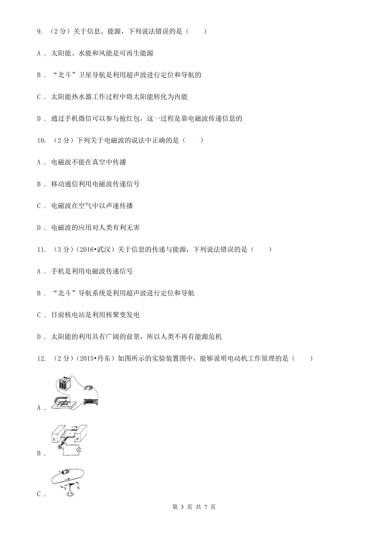 粤沪版物理九年级全册 19.3 踏上信息高速公路 同步练习.doc_第3页