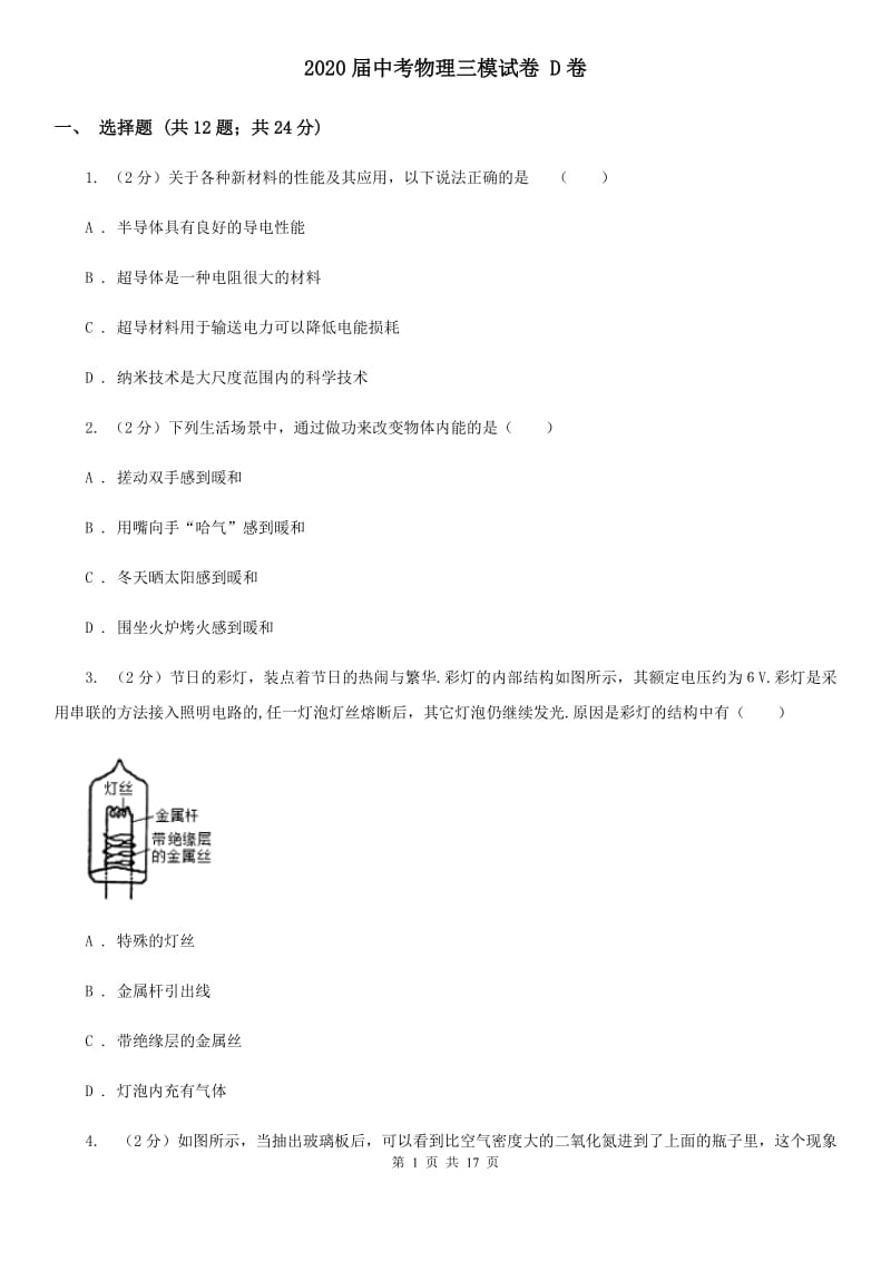 2020届中考物理三模试卷 D卷.doc_第1页