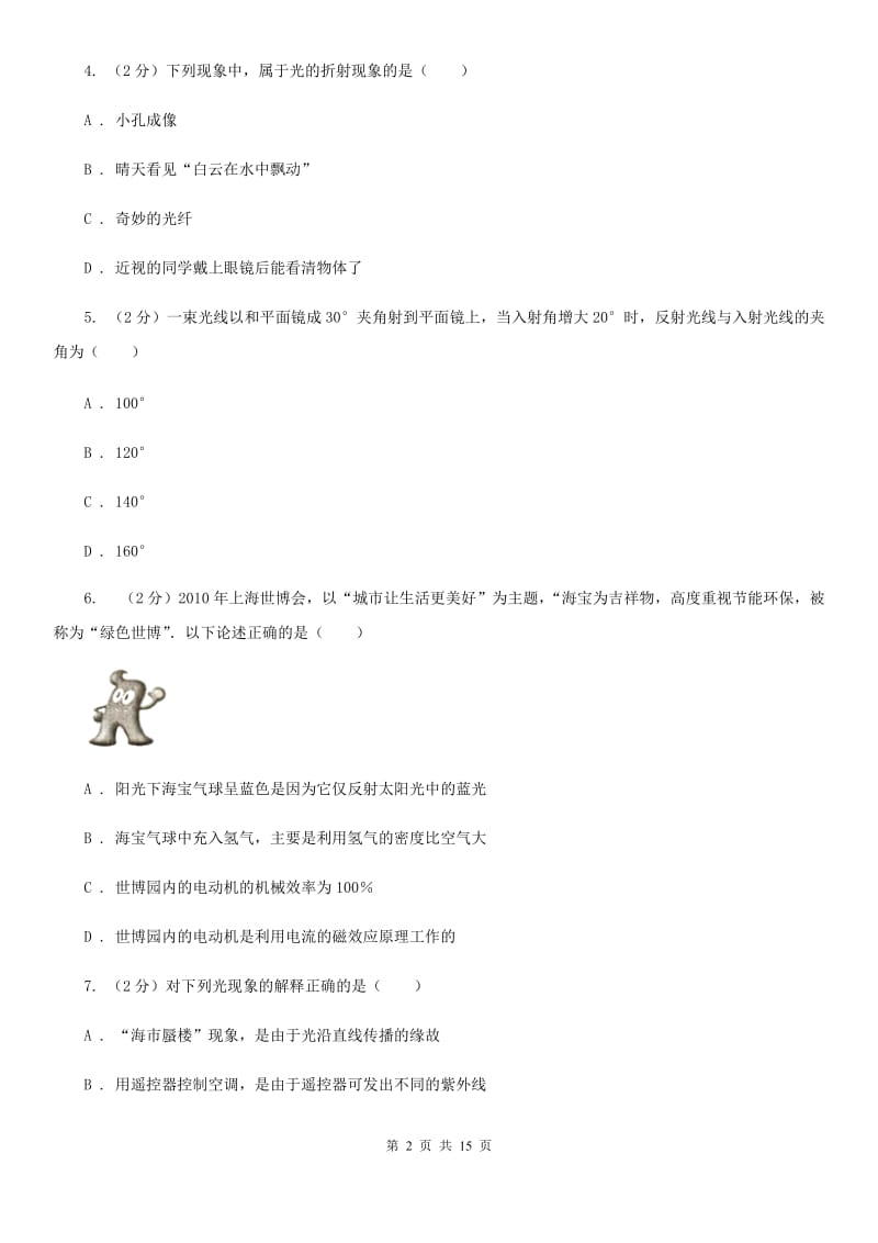 北师大版八年级上学期期中物理试卷（五四学制）（II ）卷.doc_第2页