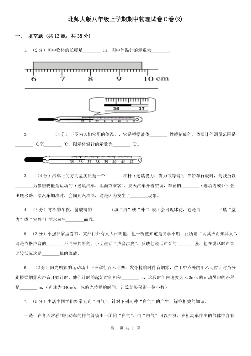 北师大版八年级上学期期中物理试卷C卷(2).doc_第1页