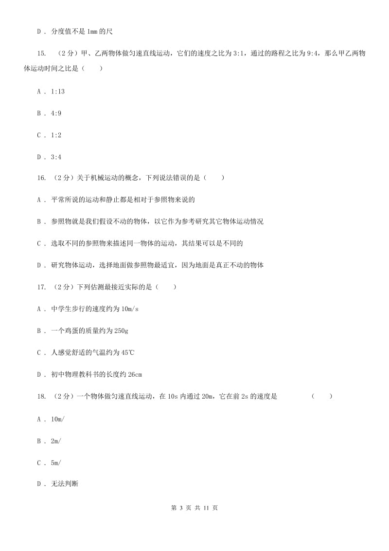 北师大版八年级上学期期中物理试卷C卷(2).doc_第3页