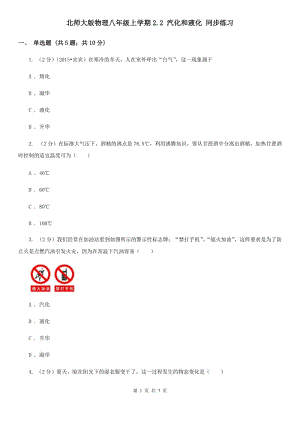 北師大版物理八年級(jí)上學(xué)期2.2 汽化和液化 同步練習(xí).doc