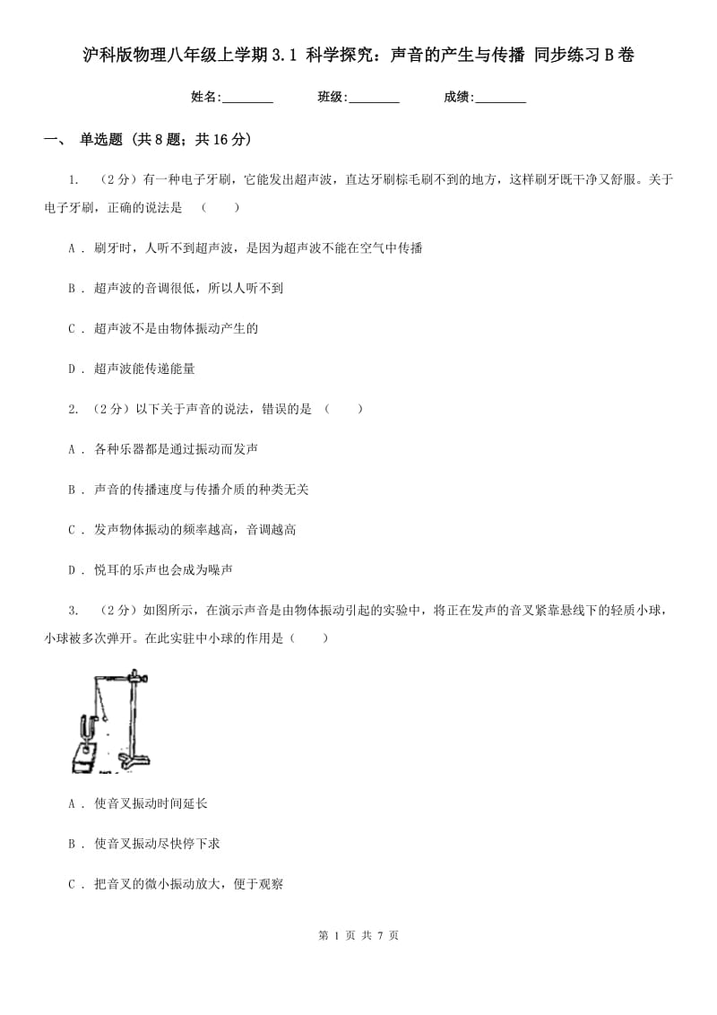 沪科版物理八年级上学期3.1 科学探究：声音的产生与传播 同步练习B卷.doc_第1页