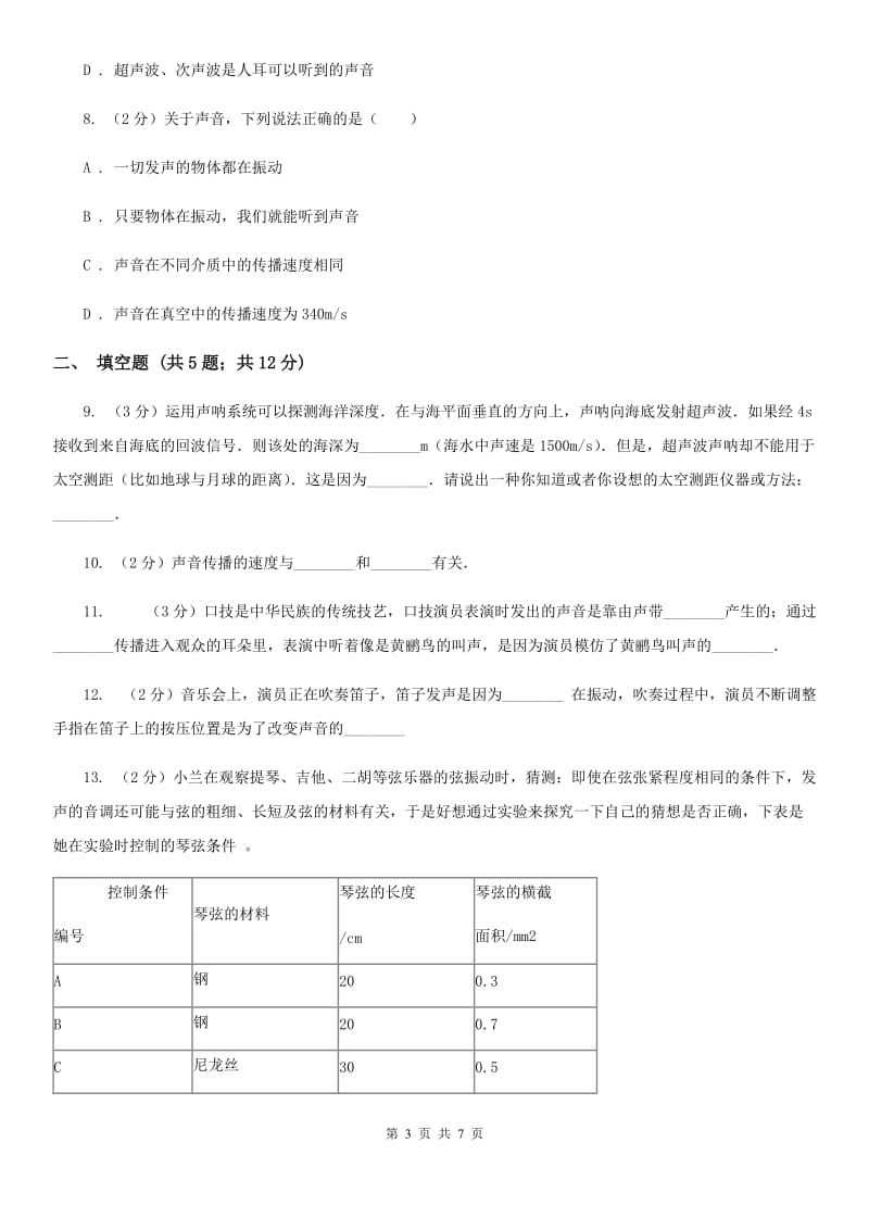 沪科版物理八年级上学期3.1 科学探究：声音的产生与传播 同步练习B卷.doc_第3页