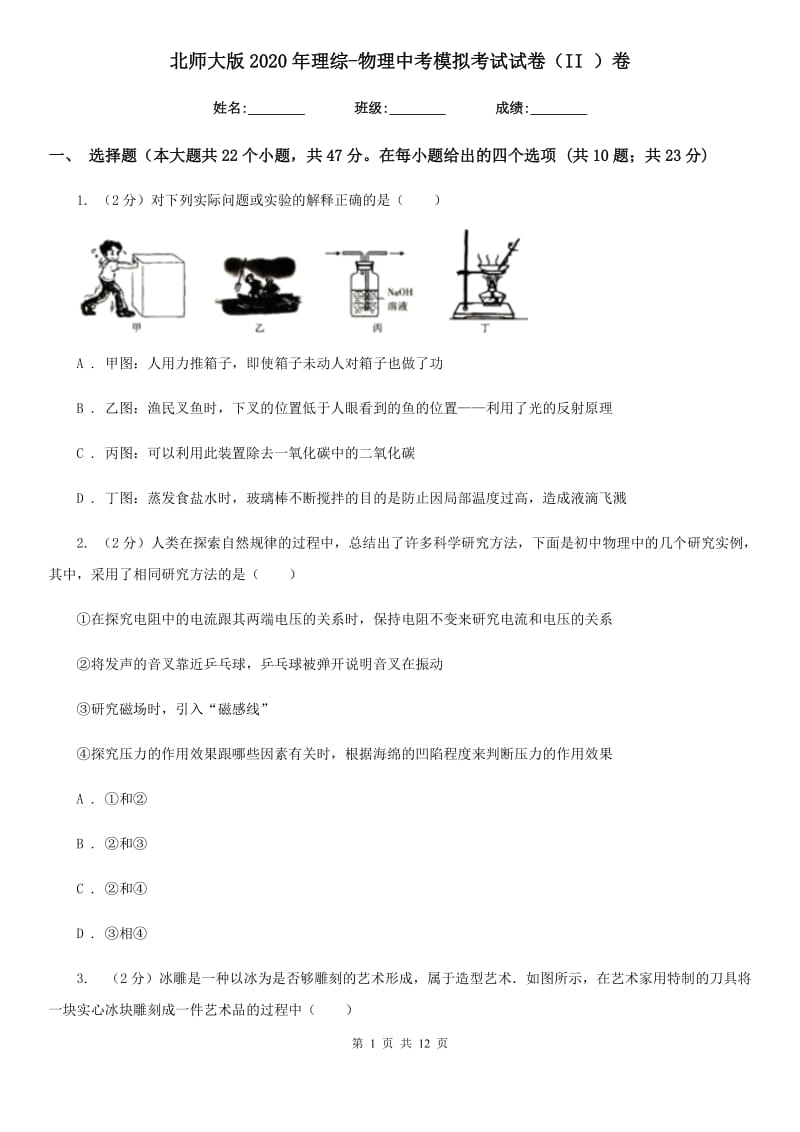 北师大版2020年理综-物理中考模拟考试试卷（II ）卷.doc_第1页