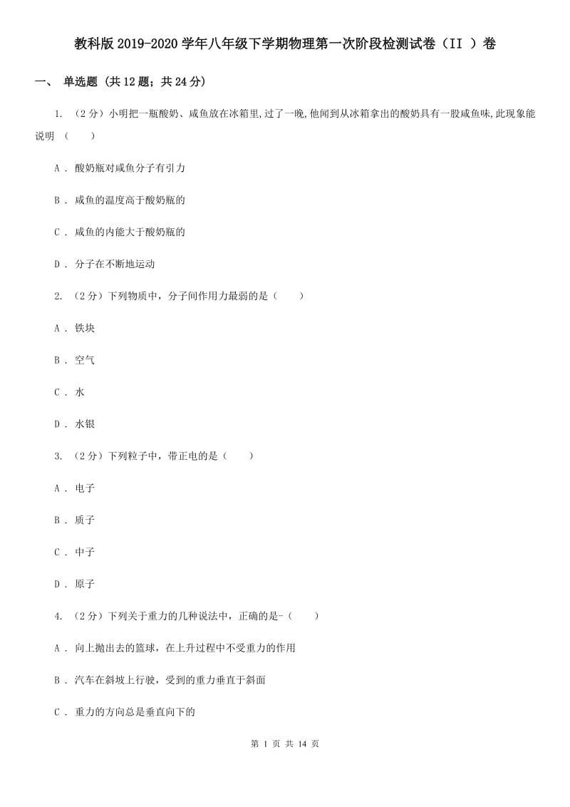 教科版2019-2020学年八年级下学期物理第一次阶段检测试卷（II ）卷.doc_第1页