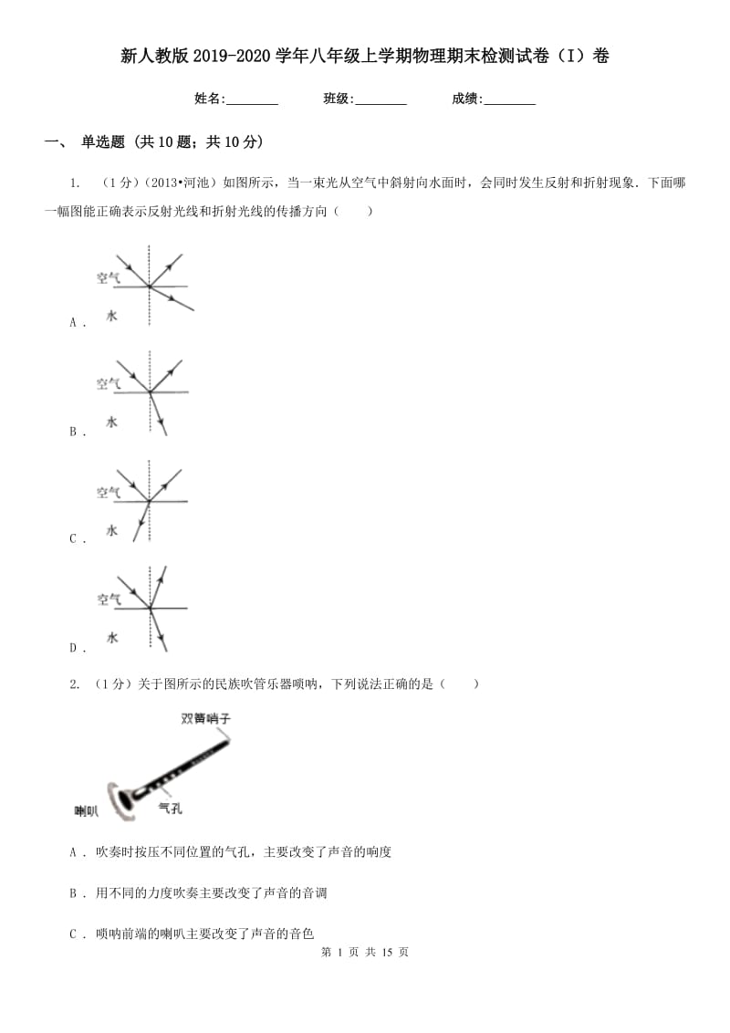 新人教版2019-2020学年八年级上学期物理期末检测试卷（I）卷.doc_第1页