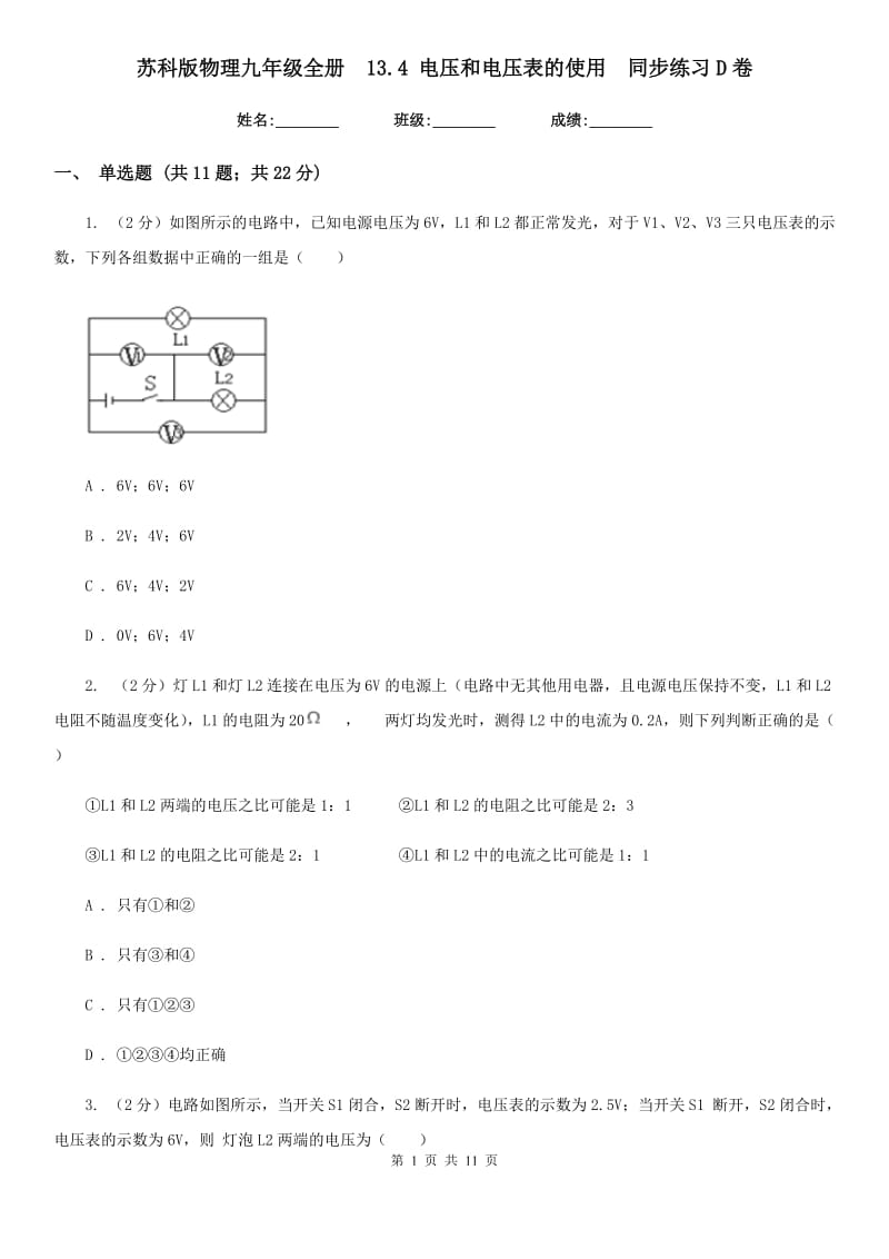 苏科版物理九年级全册 13.4 电压和电压表的使用 同步练习D卷.doc_第1页