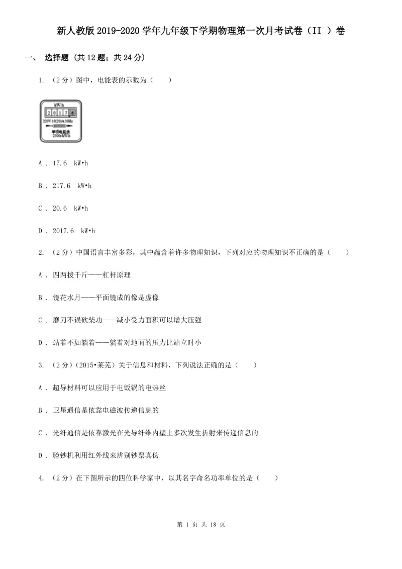 新人教版2019-2020学年九年级下学期物理第一次月考试卷（II ）卷.doc_第1页